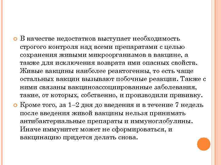  В качестве недостатков выступает необходимость строгого контроля над всеми препаратами с целью сохранения