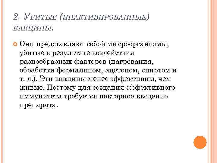 2. УБИТЫЕ (ИНАКТИВИРОВАННЫЕ) ВАКЦИНЫ. Они представляют собой микроорганизмы, убитые в результате воздействия разнообразных факторов