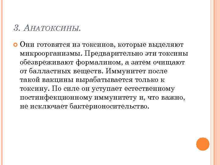 3. АНАТОКСИНЫ. Они готовятся из токсинов, которые выделяют микроорганизмы. Предварительно эти токсины обезвреживают формалином,