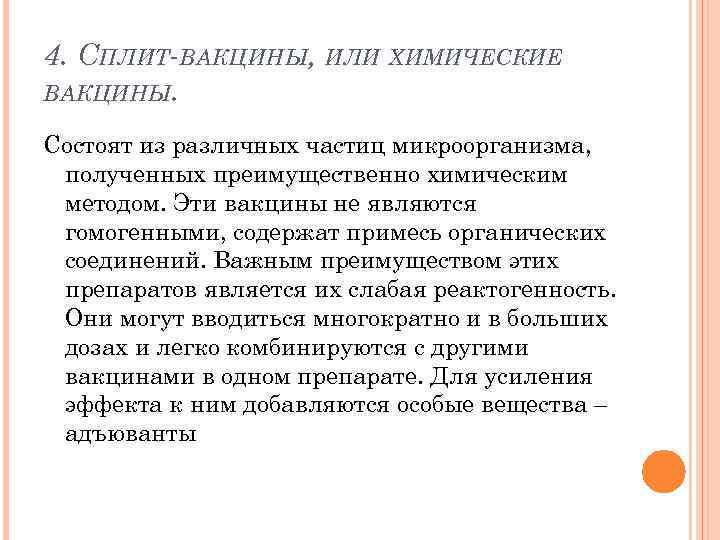 4. СПЛИТ-ВАКЦИНЫ, ИЛИ ХИМИЧЕСКИЕ ВАКЦИНЫ. Состоят из различных частиц микроорганизма, полученных преимущественно химическим методом.