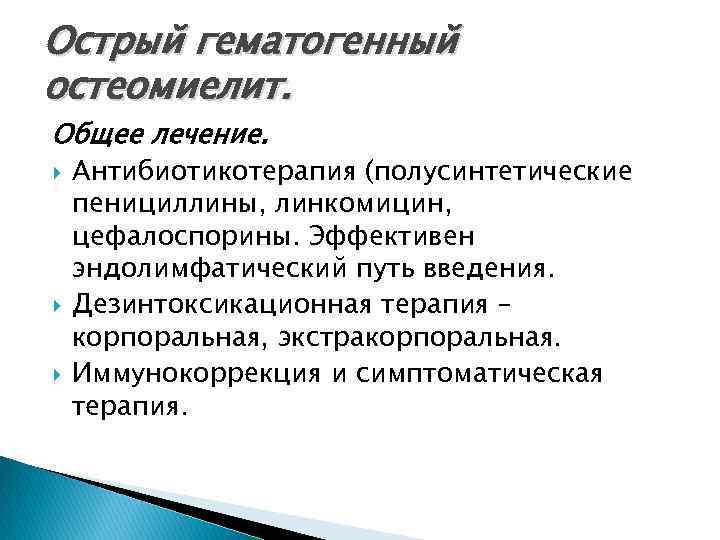 Острый гематогенный остеомиелит. Общее лечение. Антибиотикотерапия (полусинтетические пенициллины, линкомицин, цефалоспорины. Эффективен эндолимфатический путь введения.