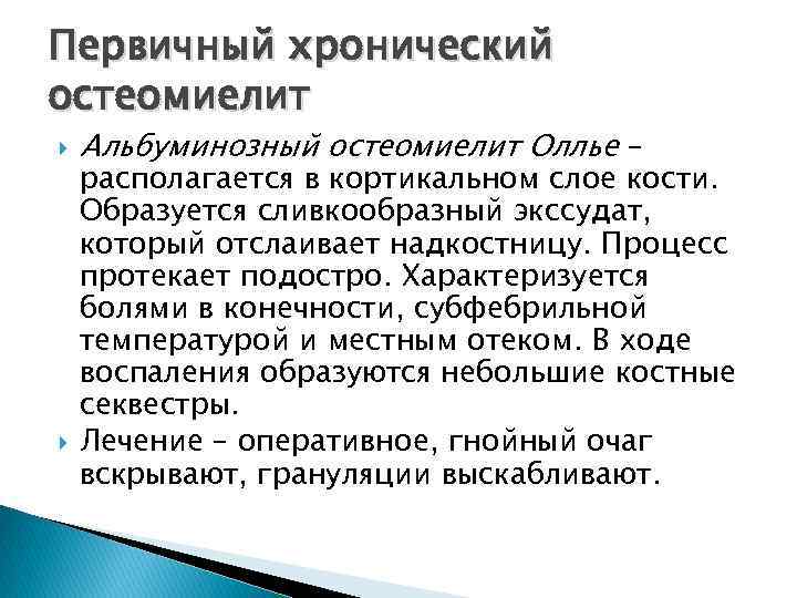 Первичный хронический остеомиелит Альбуминозный остеомиелит Оллье – располагается в кортикальном слое кости. Образуется сливкообразный