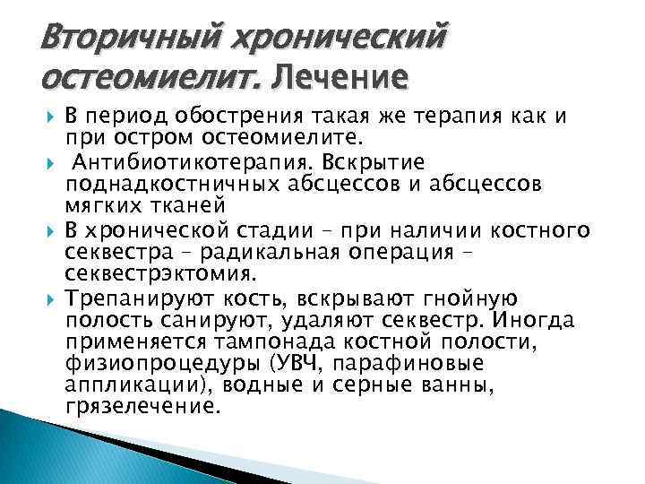 Вторичный хронический остеомиелит. Лечение В период обострения такая же терапия как и при остром