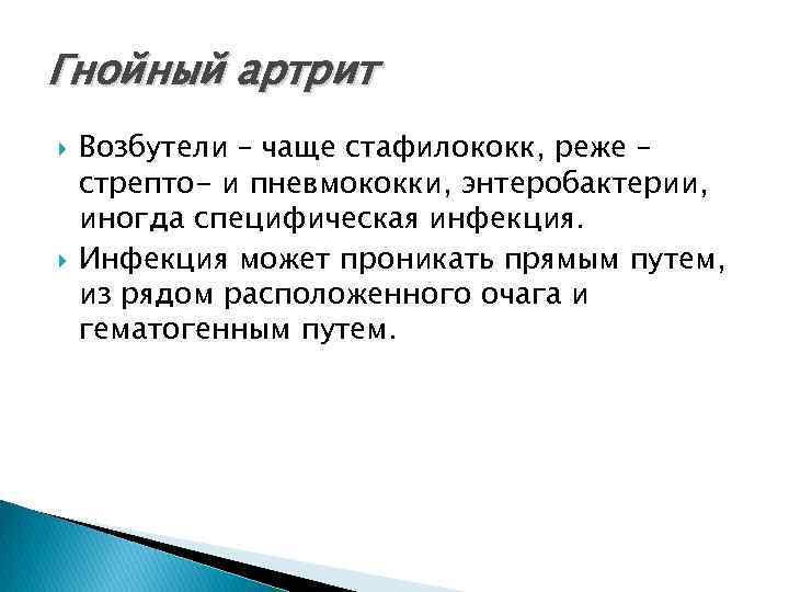 Гнойный артрит Возбутели – чаще стафилококк, реже – стрепто- и пневмококки, энтеробактерии, иногда специфическая