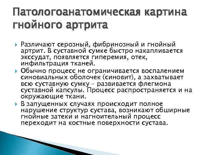 Патологоанатомическая картина гнойного артрита Различают серозный, фибринозный и гнойный артрит. В суставной сумке быстро