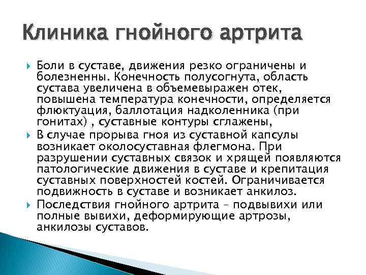 Клиника гнойного артрита Боли в суставе, движения резко ограничены и болезненны. Конечность полусогнута, область