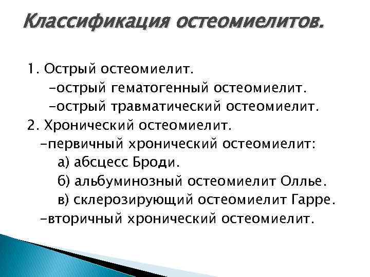 Классификация остеомиелитов. 1. Острый остеомиелит. -острый гематогенный остеомиелит. -острый травматический остеомиелит. 2. Хронический остеомиелит.