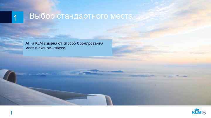1 Выбор стандартного места AF и KLM изменяют способ бронирования мест в эконом-классе. 