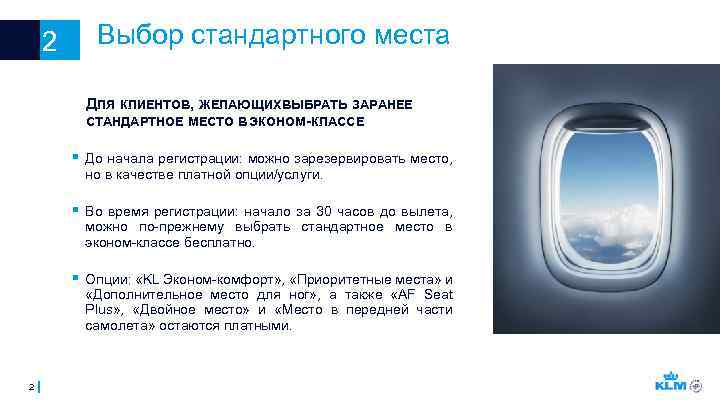 2 Выбор стандартного места ДЛЯ КЛИЕНТОВ, ЖЕЛАЮЩИХ ВЫБРАТЬ ЗАРАНЕЕ СТАНДАРТНОЕ МЕСТО В ЭКОНОМ-КЛАССЕ §