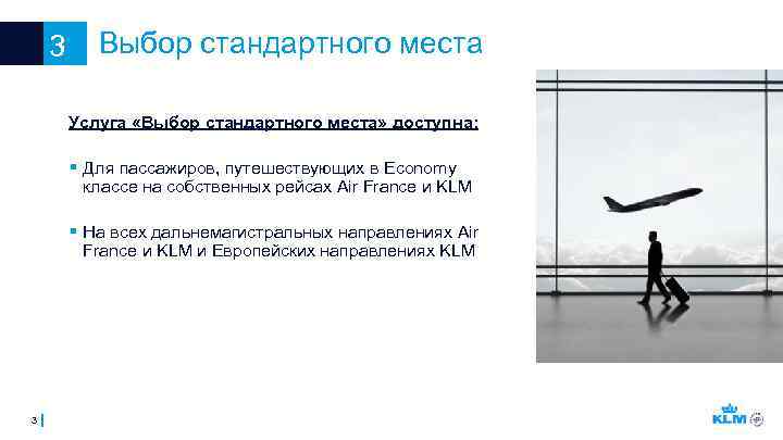 3 Выбор стандартного места Услуга «Выбор стандартного места» доступна: § Для пассажиров, путешествующих в