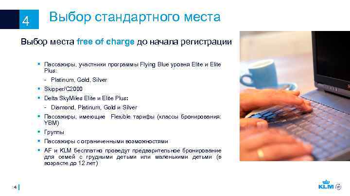 4 Выбор стандартного места Выбор места free of charge до начала регистрации § Пассажиры,