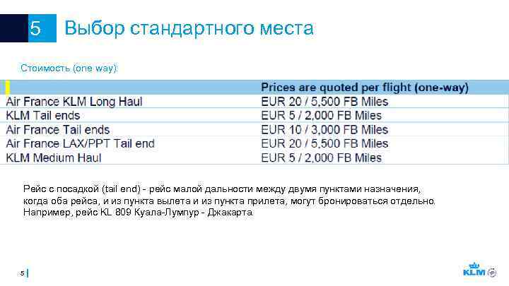 5 Выбор стандартного места Стоимость (one way): Рейс с посадкой (tail end) - рейс