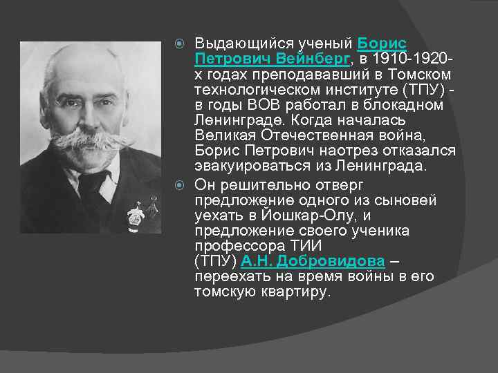 Выдающийся ученый Борис Петрович Вейнберг, в 1910 1920 х годах преподававший в Томском технологическом