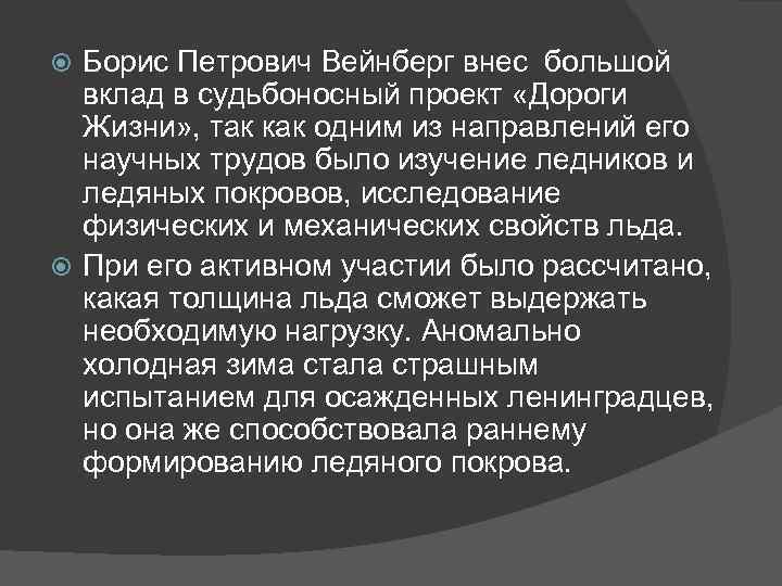 Борис Петрович Вейнберг внес большой вклад в судьбоносный проект «Дороги Жизни» , так как