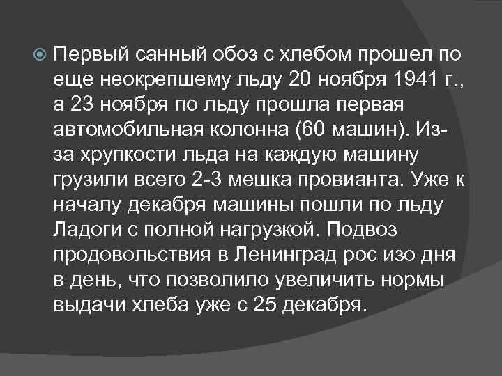  Первый санный обоз с хлебом прошел по еще неокрепшему льду 20 ноября 1941