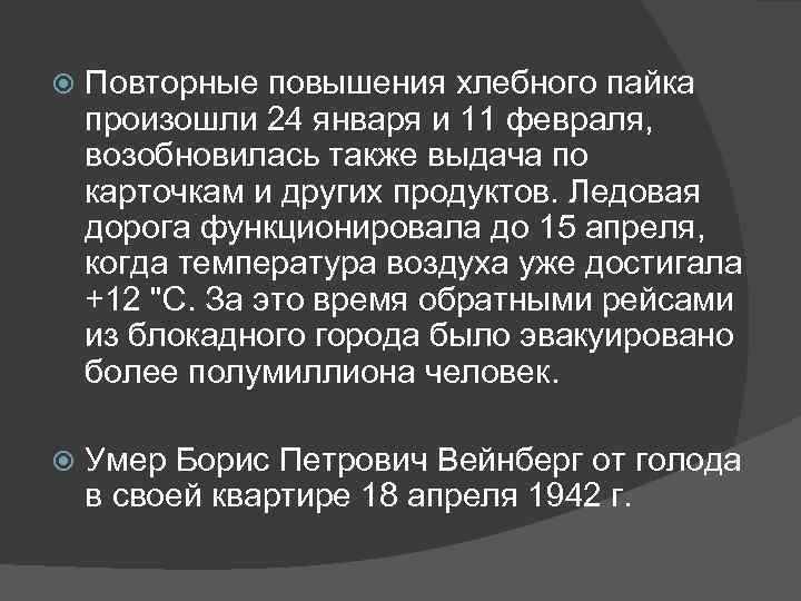  Повторные повышения хлебного пайка произошли 24 января и 11 февраля, возобновилась также выдача