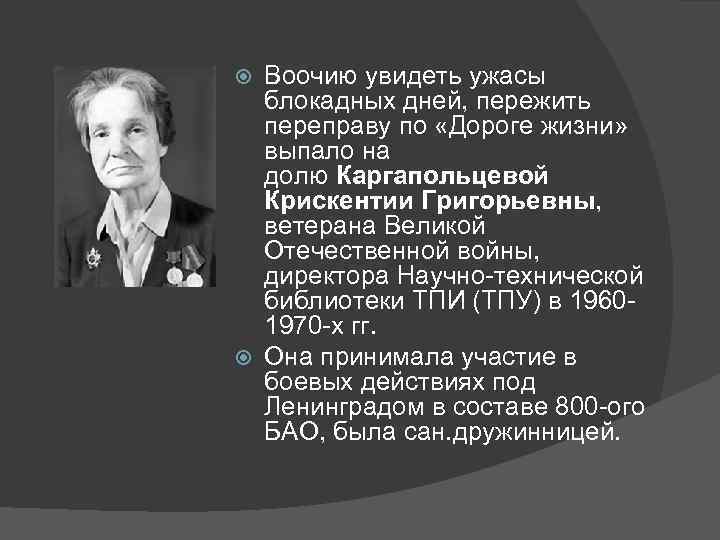 Воочию увидеть ужасы блокадных дней, пережить переправу по «Дороге жизни» выпало на долю Каргапольцевой