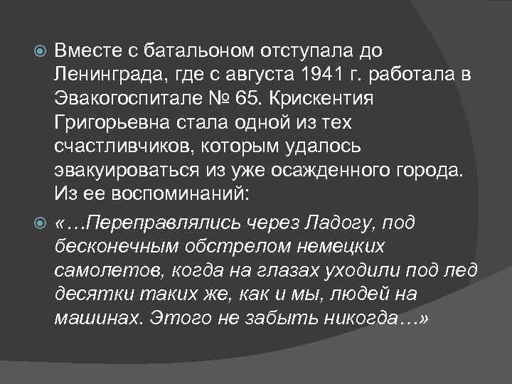 Вместе с батальоном отступала до Ленинграда, где с августа 1941 г. работала в Эвакогоспитале