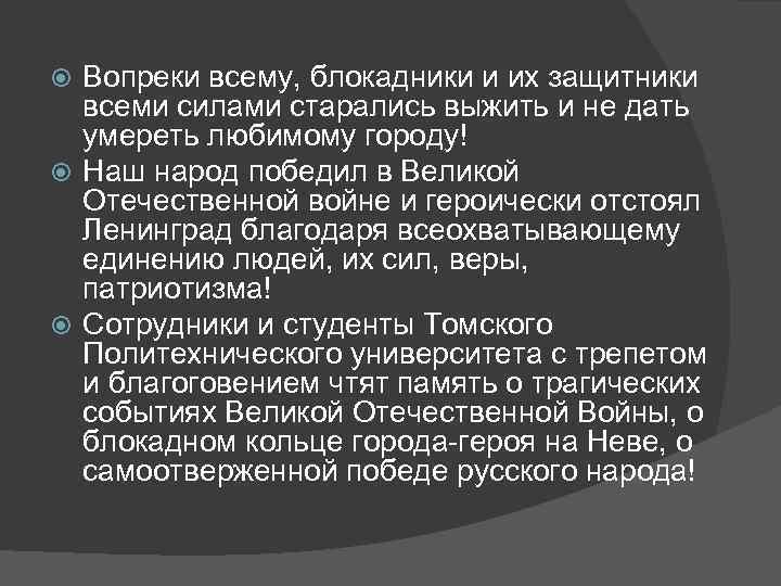 Вопреки всему, блокадники и их защитники всеми силами старались выжить и не дать умереть