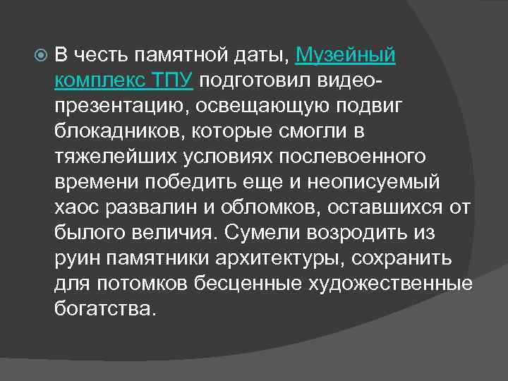  В честь памятной даты, Музейный комплекс ТПУ подготовил видео презентацию, освещающую подвиг блокадников,