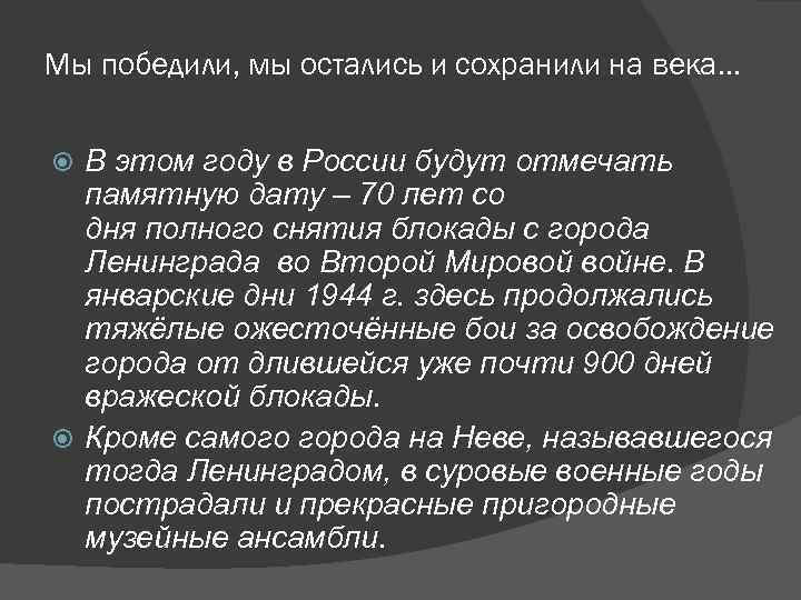 Мы победили, мы остались и сохранили на века. . . В этом году в