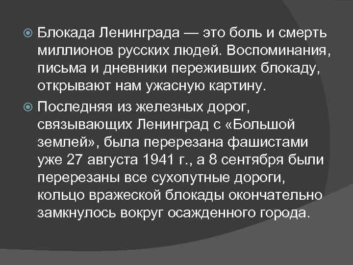 Блокада Ленинграда — это боль и смерть миллионов русских людей. Воспоминания, письма и дневники