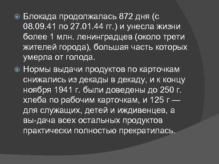 Блокада продолжалась 872 дня (с 08. 09. 41 по 27. 01. 44 гг. )