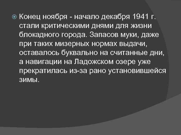  Конец ноября начало декабря 1941 г. стали критическими днями для жизни блокадного города.