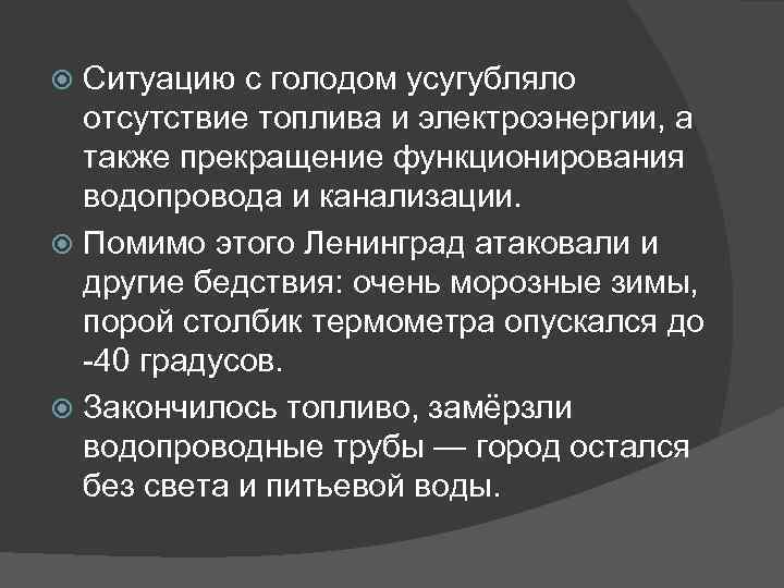 Ситуацию с голодом усугубляло отсутствие топлива и электроэнергии, а также прекращение функционирования водопровода и