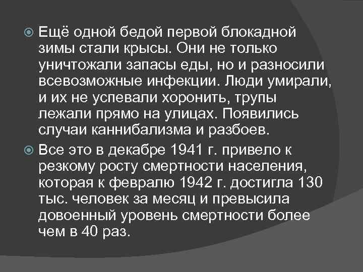 Ещё одной бедой первой блокадной зимы стали крысы. Они не только уничтожали запасы еды,