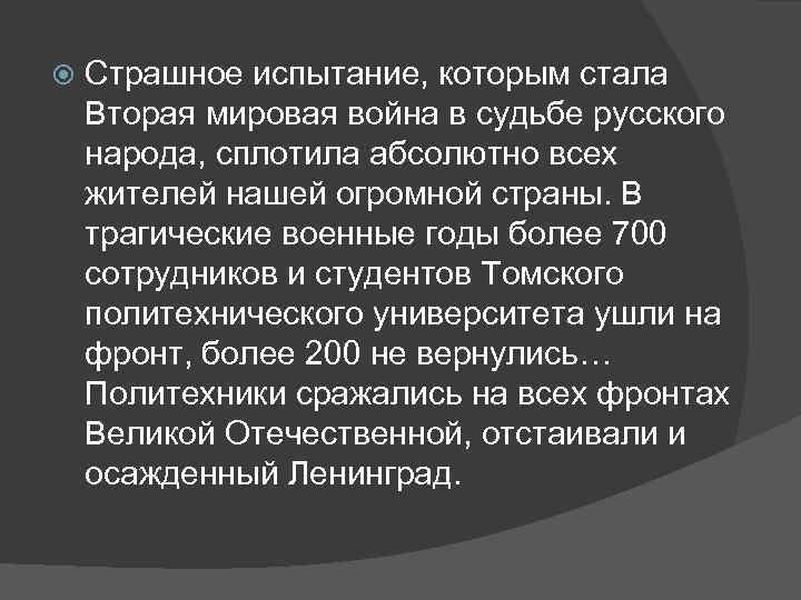  Страшное испытание, которым стала Вторая мировая война в судьбе русского народа, сплотила абсолютно