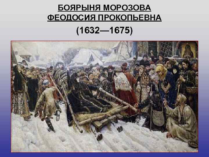 БОЯРЫНЯ МОРОЗОВА ФЕОДОСИЯ ПРОКОПЬЕВНА (1632— 1675) 