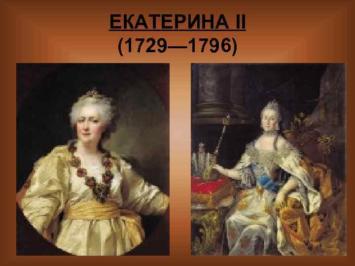 ЕКАТЕРИНА II (1729— 1796) 