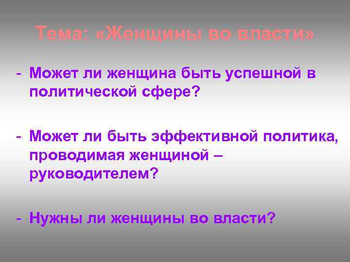 Тема: «Женщины во власти» - Может ли женщина быть успешной в политической сфере? -