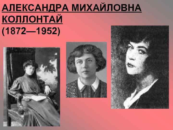 АЛЕКСАНДРА МИХАЙЛОВНА КОЛЛОНТАЙ (1872— 1952) 