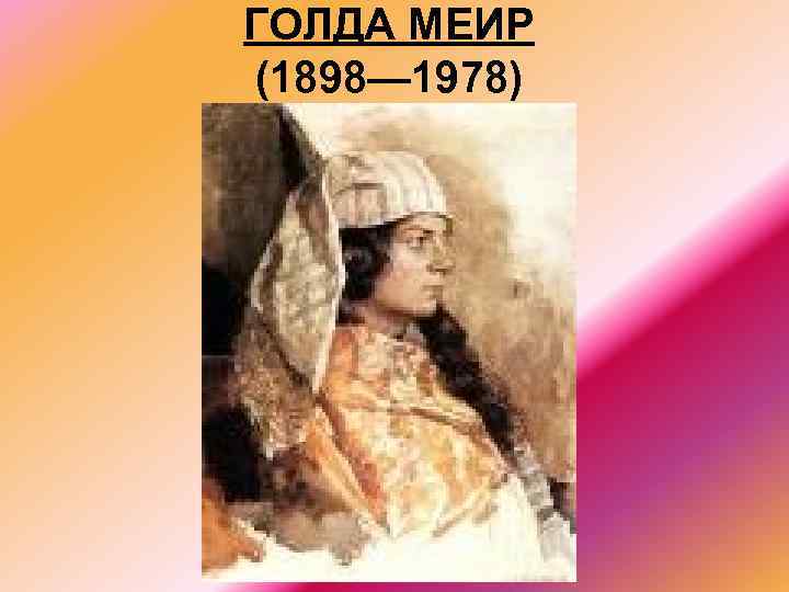 ГОЛДА МЕИР (1898— 1978) 