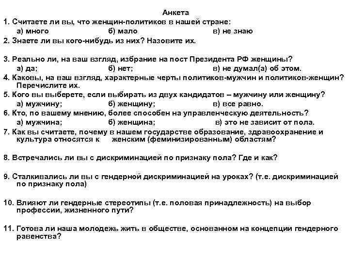 Анкета 1. Считаете ли вы, что женщин-политиков в нашей стране: а) много б) мало