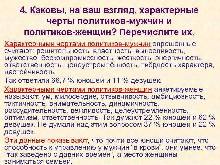 4. Каковы, на ваш взгляд, характерные черты политиков-мужчин и политиков-женщин? Перечислите их. Характерными чертами