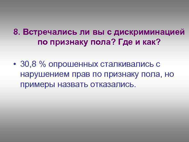 8. Встречались ли вы с дискриминацией по признаку пола? Где и как? • 30,