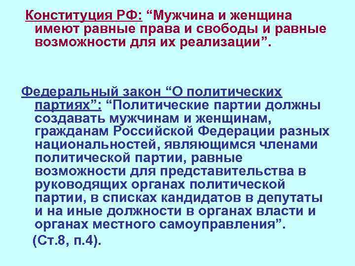 Конституция РФ: “Мужчина и женщина имеют равные права и свободы и равные возможности для