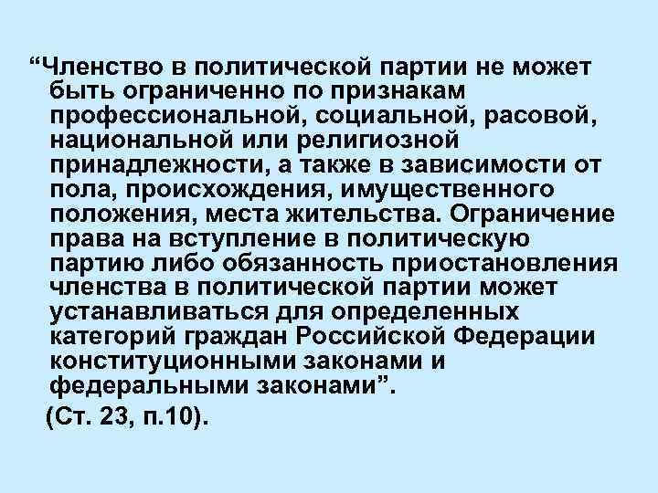 “Членство в политической партии не может быть ограниченно по признакам профессиональной, социальной, расовой, национальной