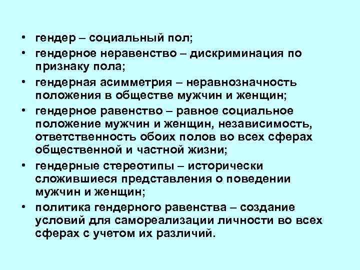  • гендер – социальный пол; • гендерное неравенство – дискриминация по признаку пола;