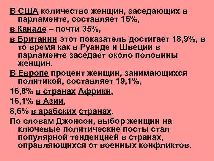 В США количество женщин, заседающих в парламенте, составляет 16%, в Канаде – почти 35%,