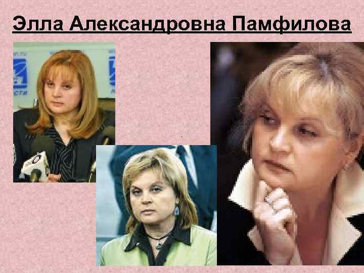 Элла Александровна Памфилова 