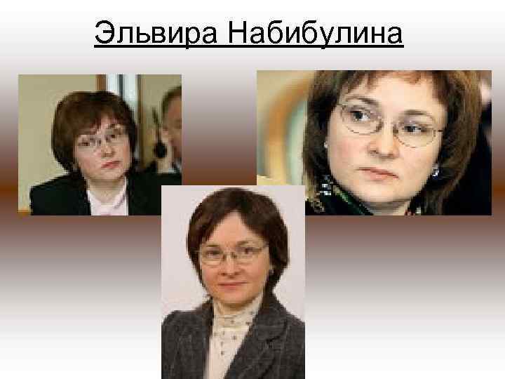 Эльвира Набибулина 