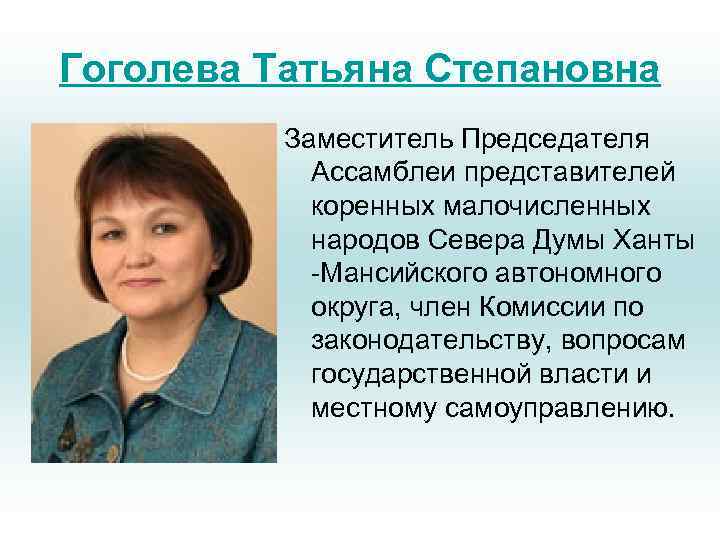 Гоголева Татьяна Степановна Заместитель Председателя Ассамблеи представителей коренных малочисленных народов Севера Думы Ханты -Мансийского