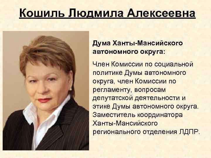 Кошиль Людмила Алексеевна Дума Ханты-Мансийского автономного округа: Член Комиссии по социальной политике Думы автономного