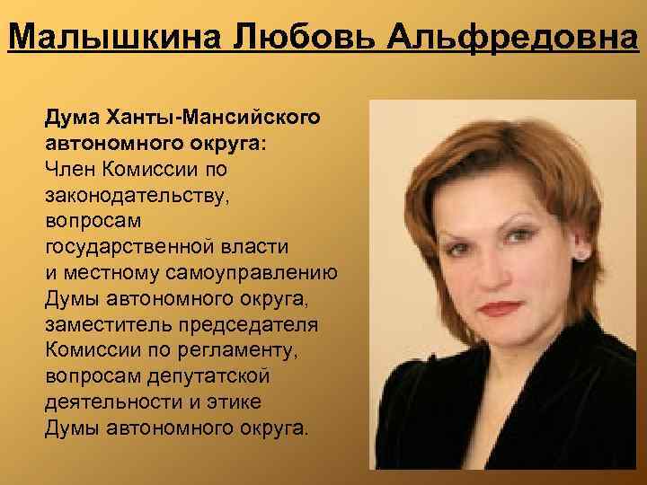 Малышкина Любовь Альфредовна Дума Ханты-Мансийского автономного округа: Член Комиссии по законодательству, вопросам государственной власти