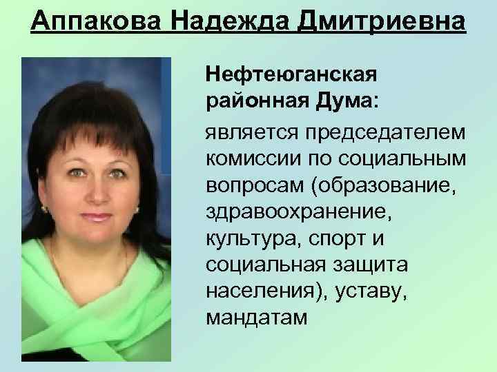 Аппакова Надежда Дмитриевна Нефтеюганская районная Дума: является председателем комиссии по социальным вопросам (образование, здравоохранение,