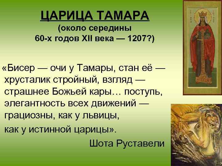 ЦАРИЦА ТАМАРА (около середины 60 -х годов XII века — 1207? ) «Бисер —